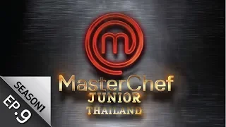 [Full Episode] MasterChef Junior Thailand มาสเตอร์เชฟ จูเนียร์ ประเทศไทย Season1 Episode 9