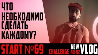 Что делать если сбился с пути | Start 69