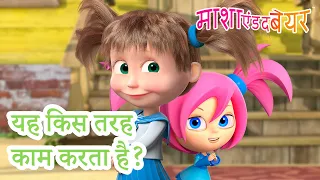 माशा एंड द बेयर 👱‍♀️🐻 यह किस तरह काम करता है? 🤖💥🕵️ संग्रह 2023 📺 Masha and the Bear in Hindi