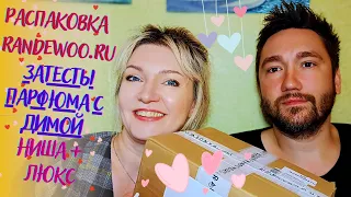 Мнение парня о женских духах💖​🤭Люкс и ниша! ✅​Распаковка из #randewoo.ru и первые впечатления🙈​