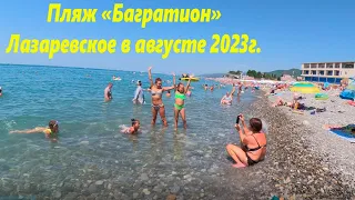 Пляж "Багратион" в августе 2023г , цены на лежаки!  Лазаревское 🌴ЛАЗАРЕВСКОЕ СЕГОДНЯ🌴СОЧИ.