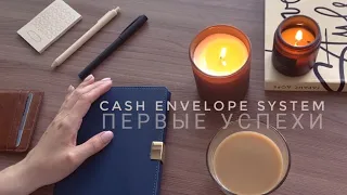 Cash Envelopes. Закрыла все долги. Первые изменения