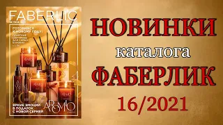 НОВИНКИ ФАБЕРЛИК 16/2021 - Смотрим в каталоге - Планируем покупки