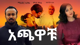 አጫዋቹ  - አስቂኝ የፍቅር አማርኛ ፊልም |Achawachu - Funny Ethiopian Amharic Film