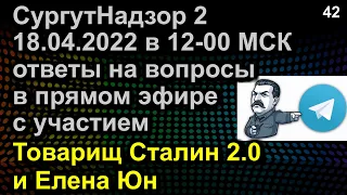 ОТВЕТЫ НА ВОПРОСЫ ПРЯМОЙ ЭФИР 18.04.2022 в 12-00 МСК с участием Товарищ Сталин 2.0 и Елена Юн