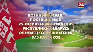 Военный парад, посвященный 75-летию освобождения Республики Беларусь