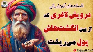 دوازده تا درویش زرد و لاغر که دیدی، باید کتک‌شون بزنی!!⭐افسانه شمعدان دوازده درویش⭐داستان های فارسی