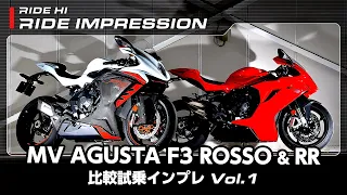 MV AGUSTA「F3 ROSSO」&「F3 RR」比較試乗インプレ Vol.1｜RIDE IMPRESSION｜RIDE HI