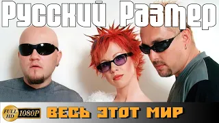 Русский Размер "Весь этот мир (я придумала сама)" (2000) [Ремастер в FullHD]