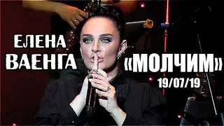 ЕЛЕНА ВАЕНГА - ЧИТАЕМ ПО СЛОГАМ/МОЛЧИМ 19.07.19 БКЗ