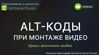 Alt коды при монтаже видео в Камтазия Студио