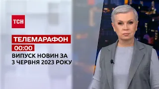 Новини ТСН 00:00 за 3 червня 2023 року | Новини України