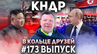 В Кольце Друзей 173 | Андрей Бочаров про Корею