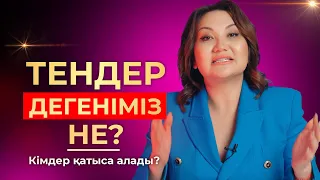 Тендер дегеніміз не? Қалай табыс табуға болады?