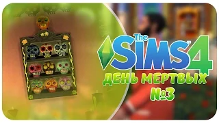 The Sims 4: Испытание "День Мертвых" №3
