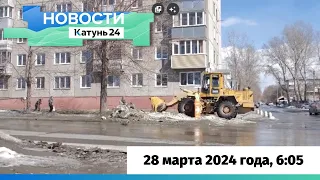 Новости Алтайского края 28 марта 2024 года, выпуск в 6:05