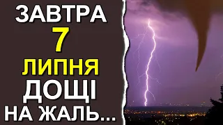 ПОГОДА НА ЗАВТРА: 7 ИЮЛЯ 2023 | Точная погода на день в Украине