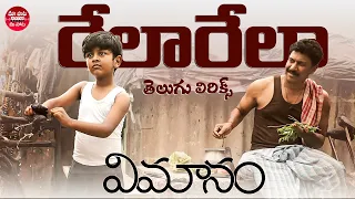 Rela Rela Song Telugu Lyrics | Vimanam Songs | Samuthirakani | Siva Prasad | Mangli | Charan Arjun