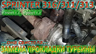 Замена Прокладки Турбины ОМ612 ОМ611 Sprinter 316 / 311 / 313 CDI