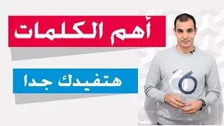 تعلم اهم الكلمات والمصطلحات في اللغة الانجليزية  ✅