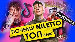 Феномен NILETTO | ЧТО НУЖНО, ЧТОБЫ СТАТЬ ПОПУЛЯРНЫМ | СИЛЬНЫЕ СТОРОНЫ NILETTO