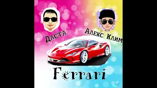 ПРЕМЬЕРА НОВОЙ ПЕСНИ/Даста & Алекс Клим - Ferrari (Новинка 2021)