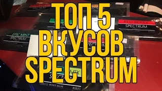 КАК ЗАБИТЬ КАЛЬЯН : ТАБАК SPECTRUM. ТОП5 ВКУСОВ ТАБАКА ДЛЯ КАЛЬЯНА SPECTRUM