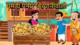 घमंडी पनीर बिरयानीवाली  | Ghamandi paneer biryaniwali | hindi story | hindi kahaniya |