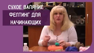 📌Сухое валяние.  Фелтинг для начинающих. Мастер-класс Урок4