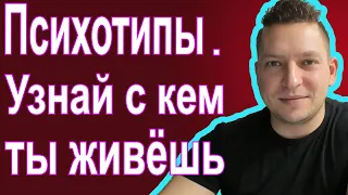 Психотипы. Акцентуации характера. Типы личности. Шизоид. Истероид. Эпилептоидный тип личности