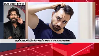 മുടികൊഴിച്ചില്‍ തടയാം...ശ്രദ്ധിക്കേണ്ടതെന്തെല്ലാം? - ഡോക്ടറോട് ചോദിക്കാം | Doctorodu Chodikkam