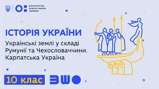 10 клас. Історія України. Українські землі у складі Румунії та Чехословаччини. Карпатська Україна