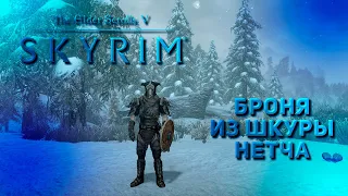 Редчайшая броня из шкуры Нетча!|Skyrim Anniversary Edition|