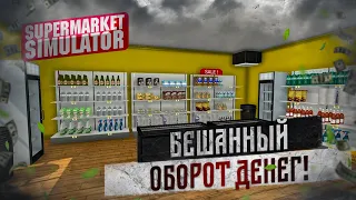 РАСШИРИЛ СКЛАД В МАГАЗИНЕ! БЕШЕННЫЙ ОБОРОТ ДЕНЕГ! (SUPERMARKET SIMULATOR)