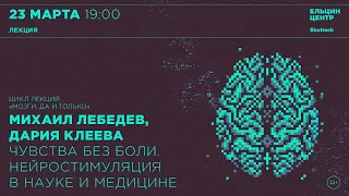 Михаил Лебедев, Дария Клеева. Чувства без боли. Нейростимуляция в науке и медицине