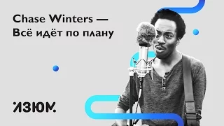 Chase Winters — Всё идёт по плану