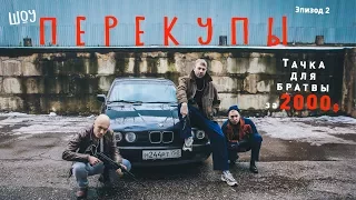 Перекупы. Выпуск 2. Часть 1. Купили живую легенду - бандитский бумер (BMW E34).