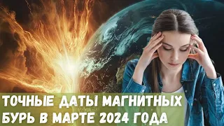 Точные даты магнитных бурь в марте 2024 года