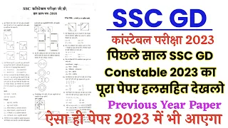 SSC GD Previous year solved paper 2023/SSC GD Constable last year solved paper 2023