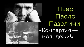 «Компартия — молодёжи!» Пьер Паоло Пазолини