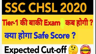 SSC CHSL 2019-20 EXPECTED CUTOFF | EXAM KAB HOGA |safe score