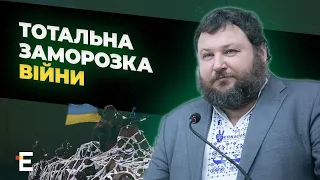 ⚡️ ТОТАЛЬНА ЗАМОРОЗКА ВІЙНИ! Потужний КОНТРНАСТУП та тварюки у владі | Інтерв'ю з ДИКИМ