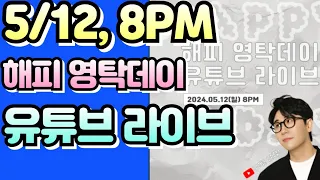 🦊👍영탁, 5월 12일, 8PM, 라이브 방송 예정 ㅣ🦊👍 5/12 해피 영탁 데이!  유튜브 라이브 ㅣ🦊👍영탁과 직접 소통할 수 있는 기회!