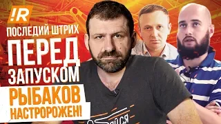 Последние штрихи перед запуском! Успеют или нет? Рыбаков насторожен!