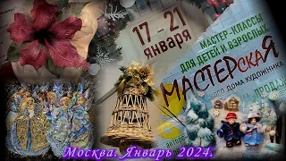 Выставка-ярмарка МАСТЕРСКАЯ. Мастер-классы, подарки, сувениры, украшения, одежда. Москва. Январь 24.