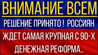 Решение принято!  Россиян ЖДЕТ самая крупная с 90-х денежная реформа!