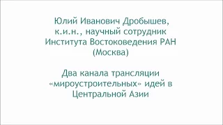 Дробышев Ю.И. Два канала трансляции «мироустроительных» идей в Центральной Азии