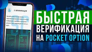 Как пройти ВЕРИФИКАЦИЮ на POCKET OPTION | Быстрая верификация на брокере покет опшн