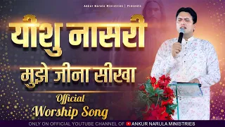 यीशु नासरी मुझे जीना सीखा || OFFICIAL SONG || Ankur Narula Ministries