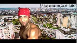 Явар- Барановичи  ♂Gachi Remix♂